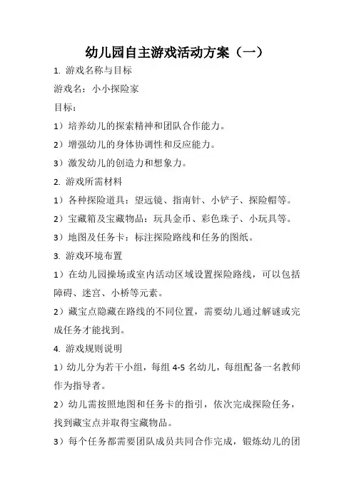 幼儿园自主游戏活动方案(三篇)