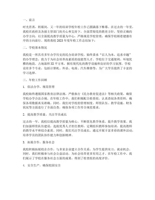 培训学校年检年度总结