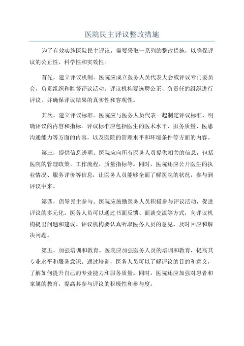 医院民主评议整改措施