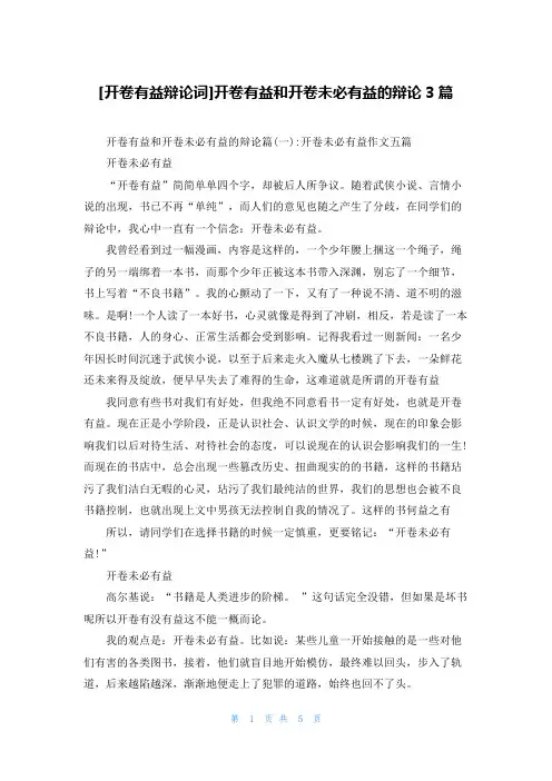 [开卷有益辩论词]开卷有益和开卷未必有益的辩论3篇
