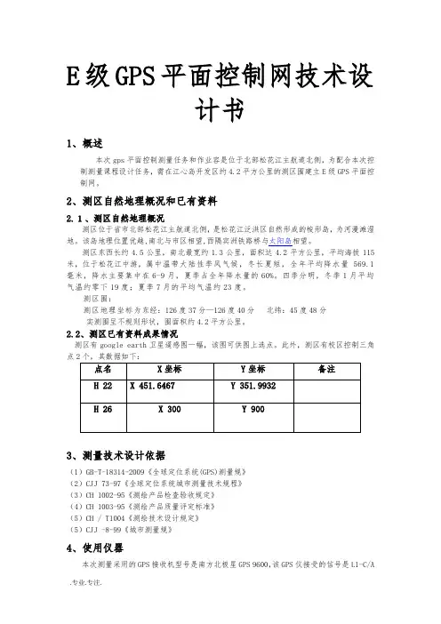 E级GPS平面控制网技术设计书