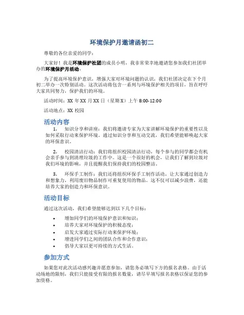 环境保护月邀请函初二