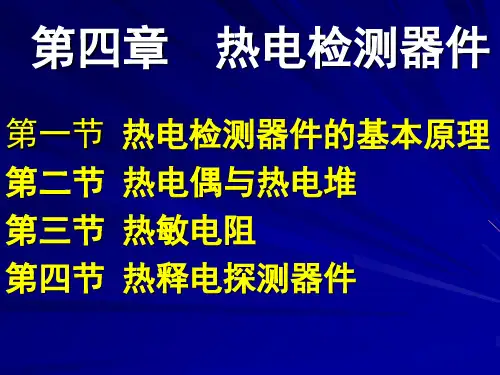 第四章热电器件