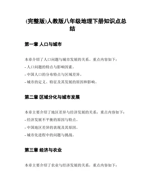 (完整版)人教版八年级地理下册知识点总结