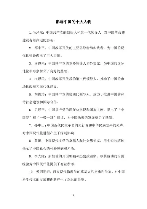 影响中国的十大人物