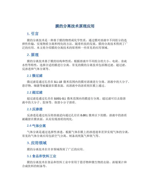 膜的分离技术原理应用