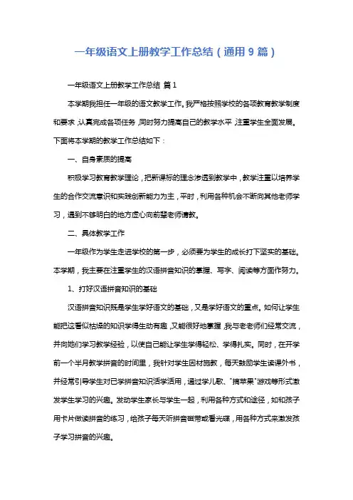 一年级语文上册教学工作总结(通用9篇)