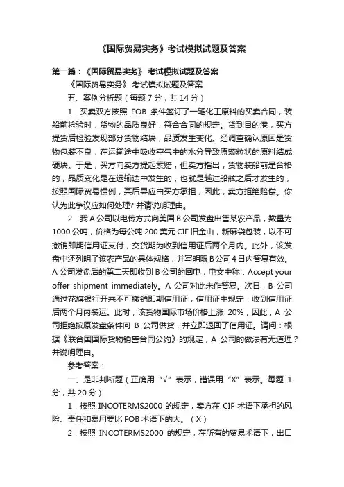 《国际贸易实务》考试模拟试题及答案