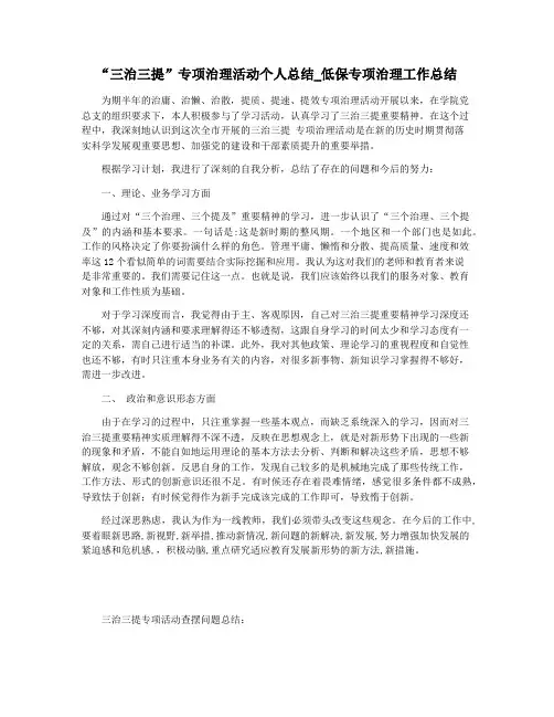 “三治三提”专项治理活动个人总结_低保专项治理工作总结
