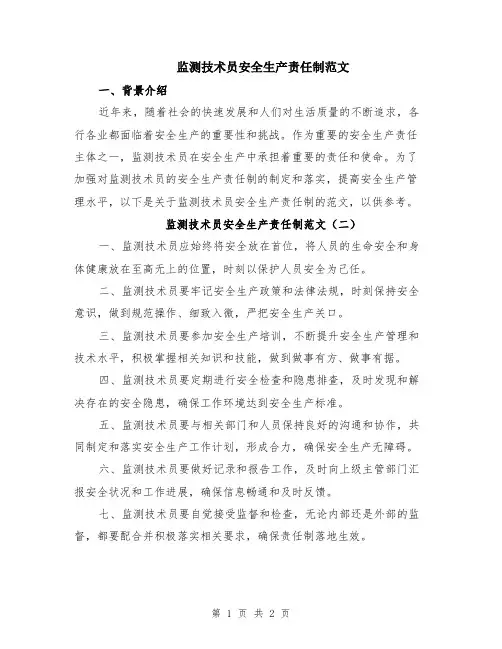 监测技术员安全生产责任制范文