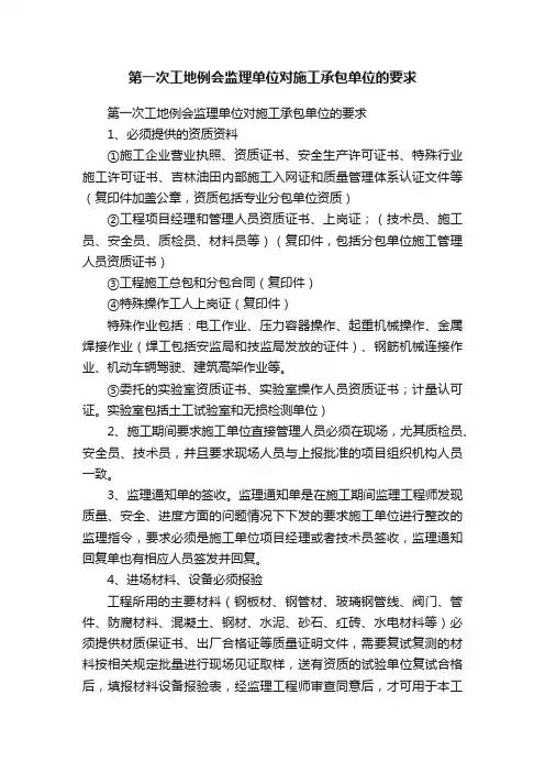 第一次工地例会监理单位对施工承包单位的要求