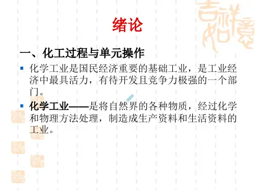 化工原理绪论