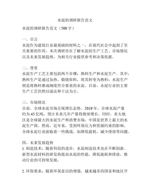 水泥的调研报告范文