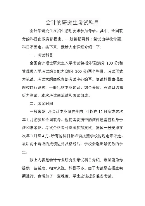会计的研究生考试科目