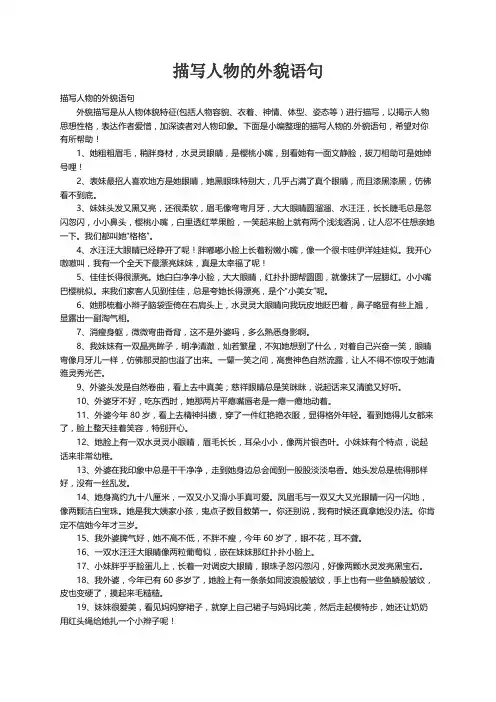 描写人物的外貌语句