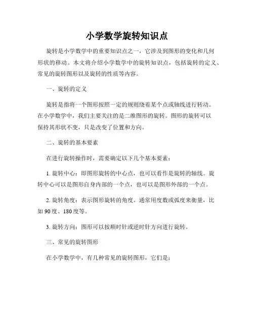 小学数学旋转知识点