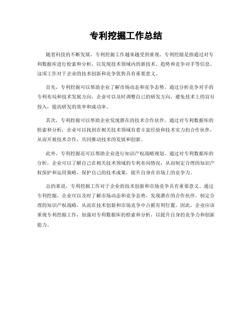 专利挖掘工作总结