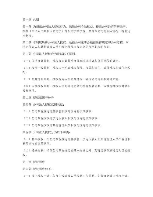 公司法人授权管理制度规定