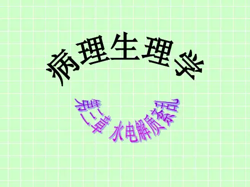 病理生理学  第三章  水、电解质代谢紊乱