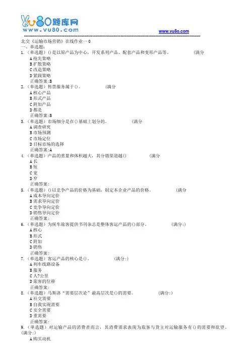 18春北交《运输市场营销》在线作业一二