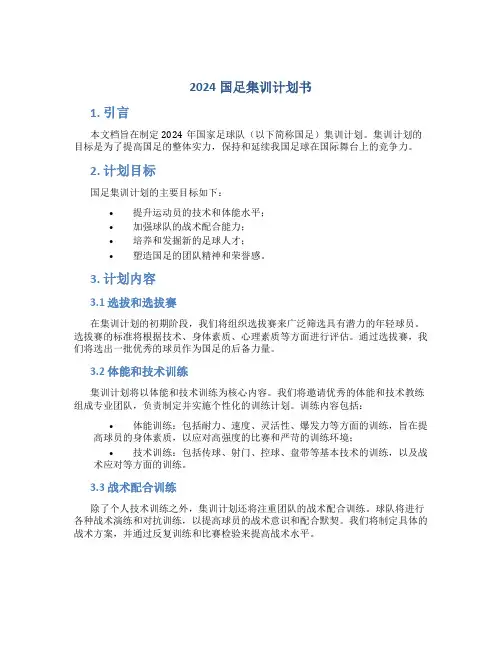 2024国足集训计划书