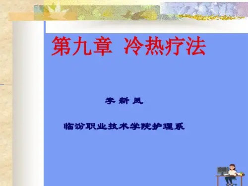 冷热疗法2021精选PPT