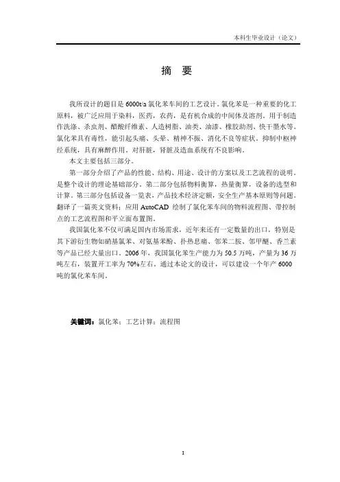 6000ta氯化苯车间的工艺设计毕业论文