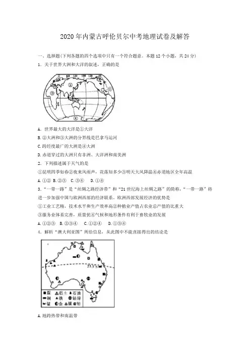 2020年内蒙古呼伦贝尔中考地理试卷及答案