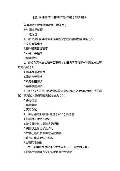 [全]软件测试招聘面试笔试题（附答案）