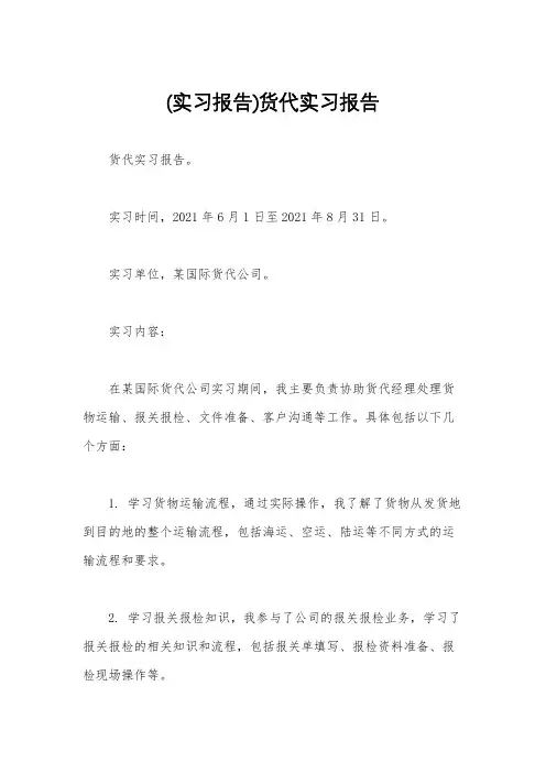 (实习报告)货代实习报告