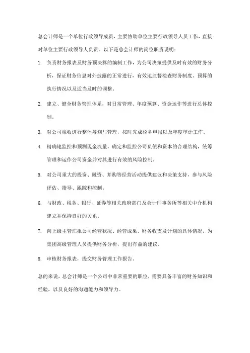 总会计师岗位说明