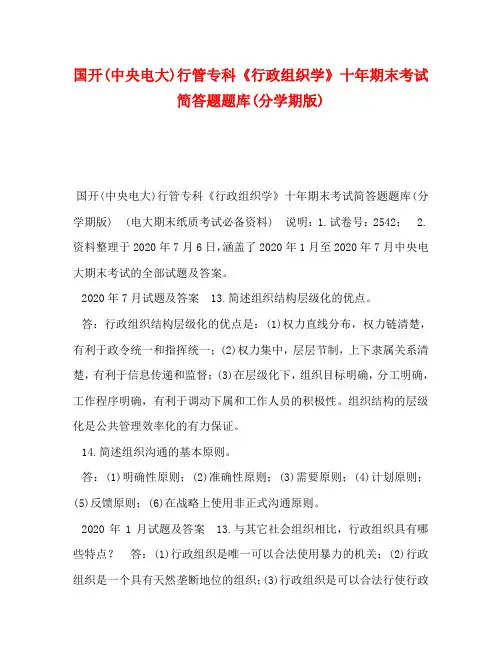 国开(中央电大)行管专科《行政组织学》十年期末考试简答题题库(分学期版)