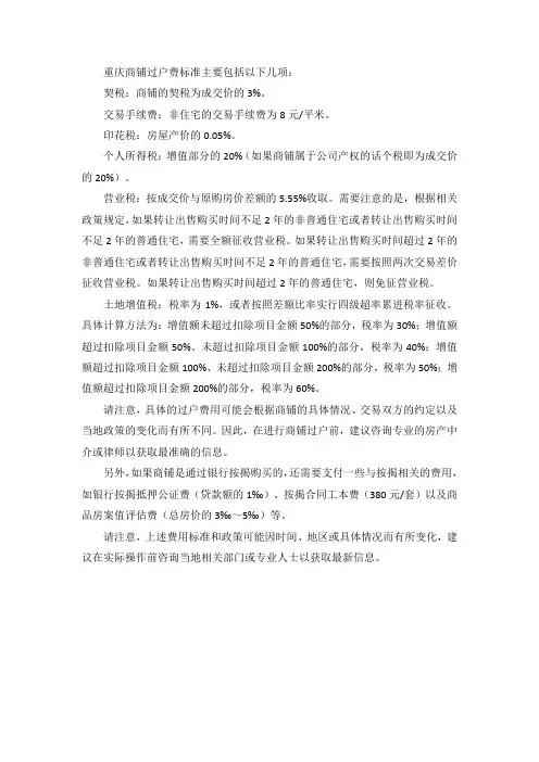 重庆商铺过户费标准