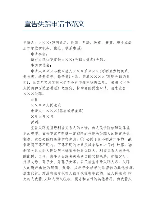 宣告失踪申请书范文