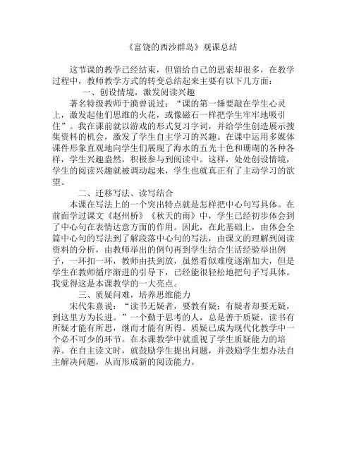 人教版小学语文三年级上册《富饶的西沙群岛》观课总结