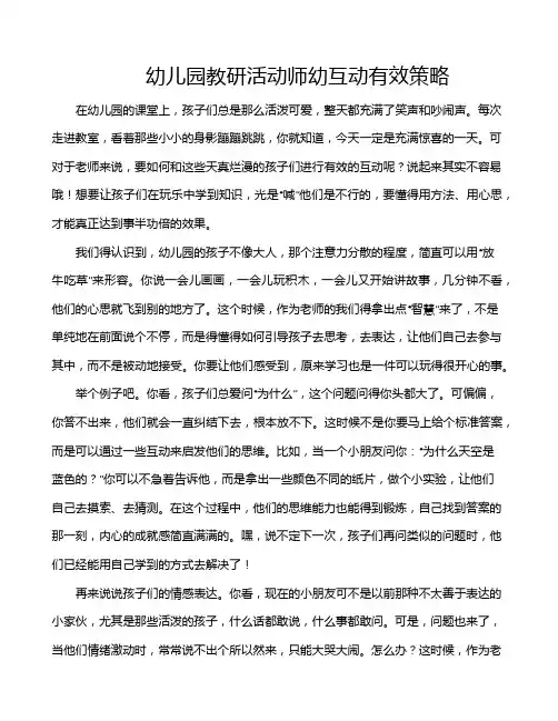 幼儿园教研活动师幼互动有效策略