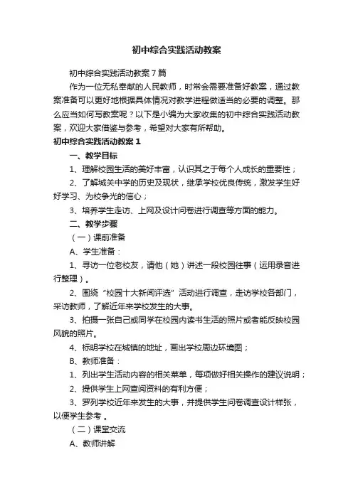 初中综合实践活动教案7篇