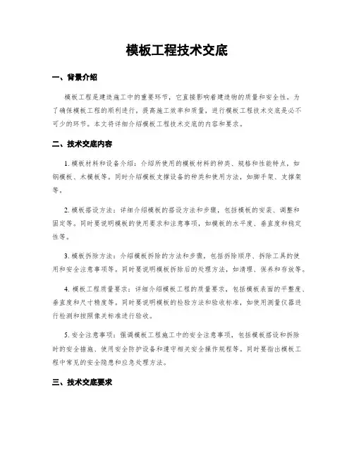 模板工程技术交底