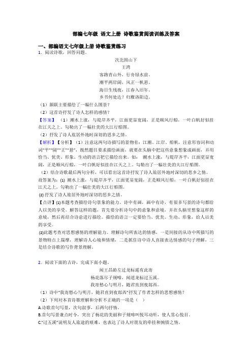 部编七年级 语文上册 诗歌鉴赏阅读训练及答案