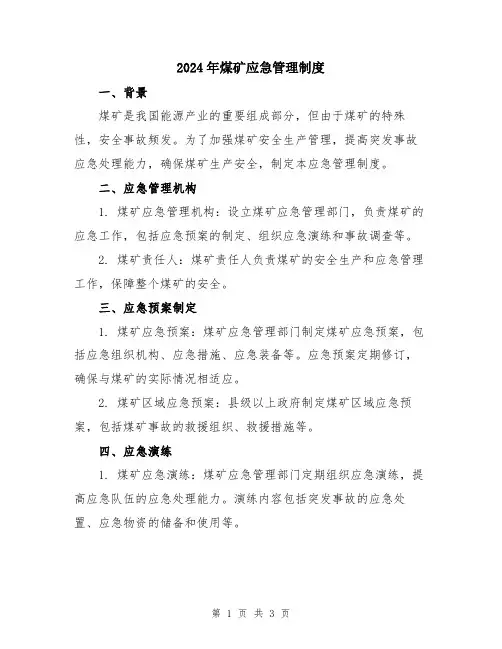 2024年煤矿应急管理制度