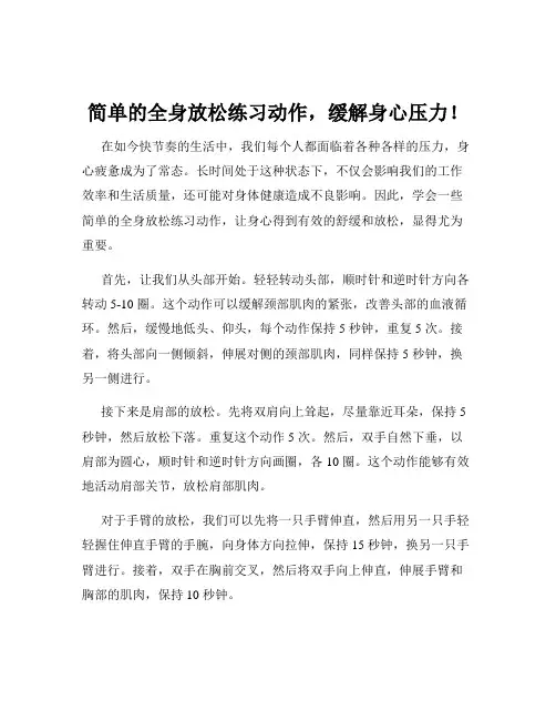 简单的全身放松练习动作,缓解身心压力!