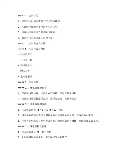 继电器的检测的实训报告