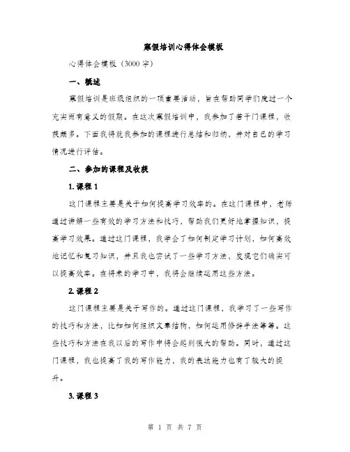 寒假培训心得体会模板（三篇）