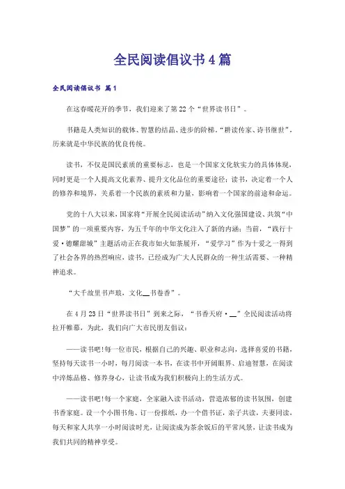 全民阅读倡议书4篇_1