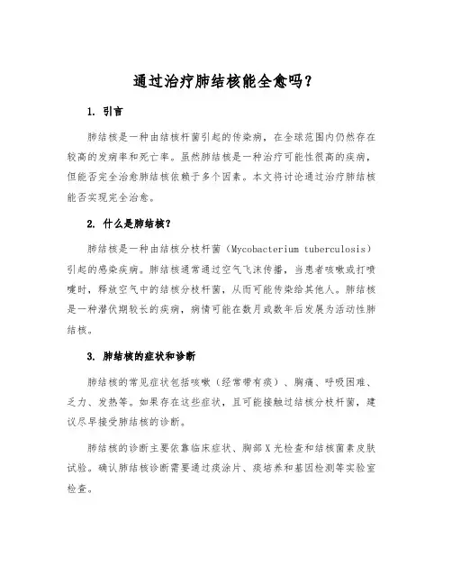 通过治疗肺结核能全愈吗？