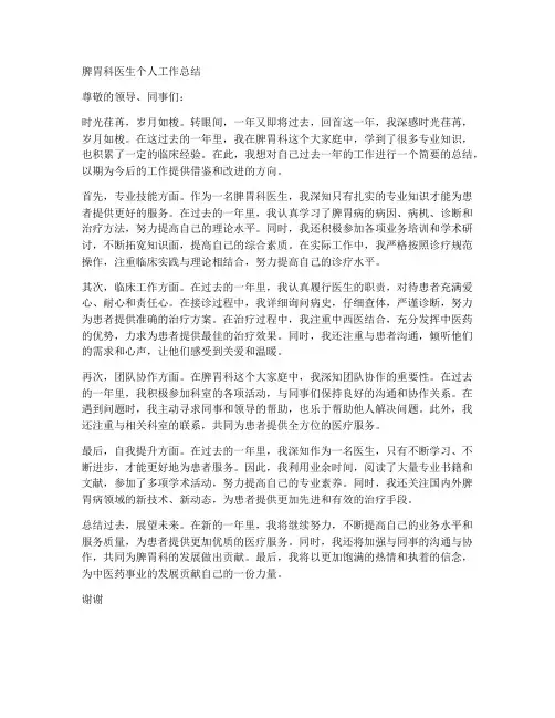 脾胃科医生个人工作总结
