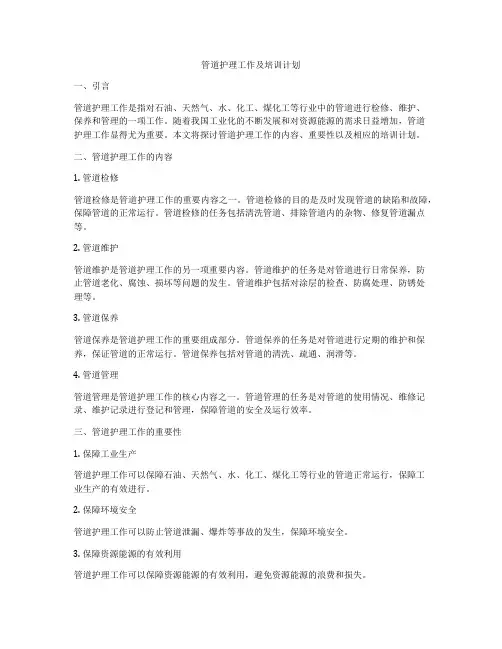 管道护理工作及培训计划