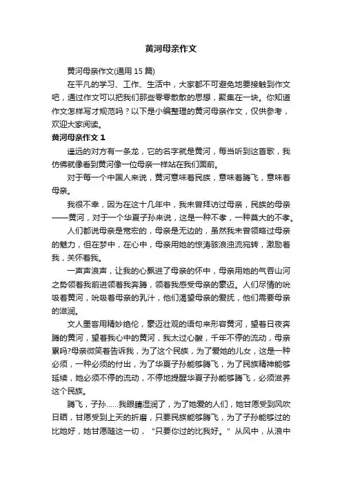 黄河母亲作文（通用15篇）