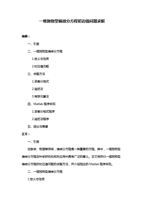 一维抛物型偏微分方程初边值问题求解