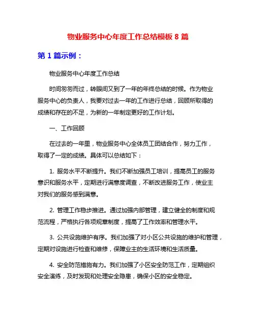 物业服务中心年度工作总结模板8篇